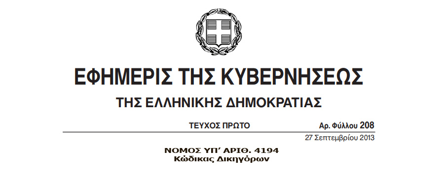 ΚΩΔΙΚΑΣ ΔΙΚΗΓΟΡΩΝ